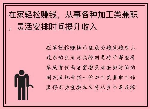 在家轻松赚钱，从事各种加工类兼职，灵活安排时间提升收入