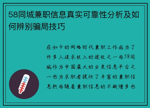 58同城兼职信息真实可靠性分析及如何辨别骗局技巧