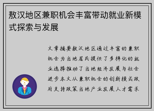 敖汉地区兼职机会丰富带动就业新模式探索与发展