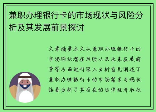 兼职办理银行卡的市场现状与风险分析及其发展前景探讨