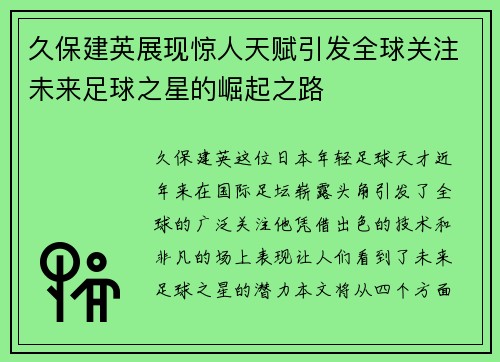 久保建英展现惊人天赋引发全球关注未来足球之星的崛起之路