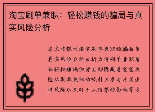 淘宝刷单兼职：轻松赚钱的骗局与真实风险分析