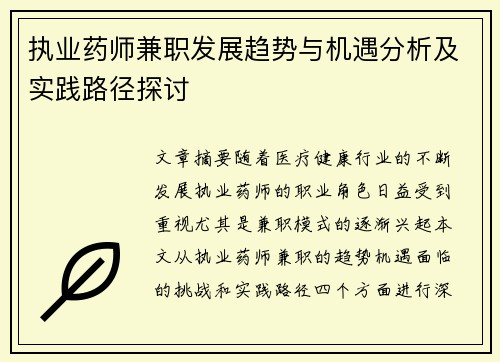 执业药师兼职发展趋势与机遇分析及实践路径探讨