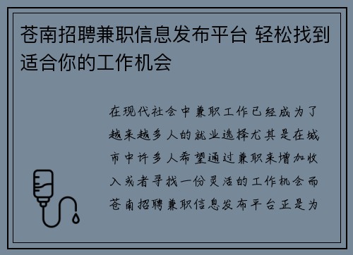 苍南招聘兼职信息发布平台 轻松找到适合你的工作机会