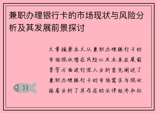 兼职办理银行卡的市场现状与风险分析及其发展前景探讨