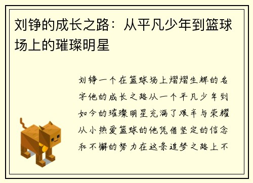 刘铮的成长之路：从平凡少年到篮球场上的璀璨明星