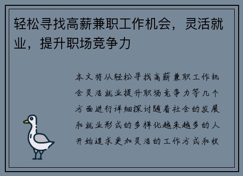 轻松寻找高薪兼职工作机会，灵活就业，提升职场竞争力