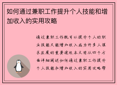 如何通过兼职工作提升个人技能和增加收入的实用攻略