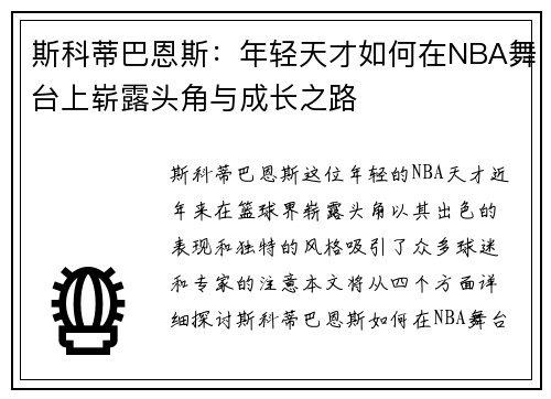 斯科蒂巴恩斯：年轻天才如何在NBA舞台上崭露头角与成长之路