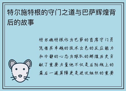特尔施特根的守门之道与巴萨辉煌背后的故事