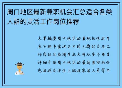 周口地区最新兼职机会汇总适合各类人群的灵活工作岗位推荐