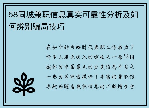 58同城兼职信息真实可靠性分析及如何辨别骗局技巧