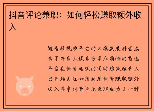 抖音评论兼职：如何轻松赚取额外收入