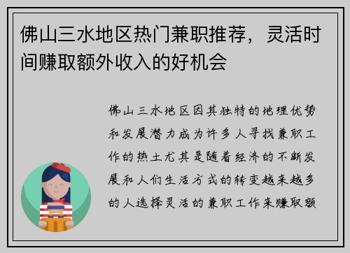 佛山三水地区热门兼职推荐，灵活时间赚取额外收入的好机会