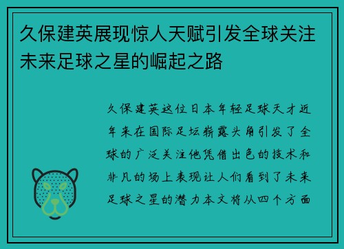 久保建英展现惊人天赋引发全球关注未来足球之星的崛起之路