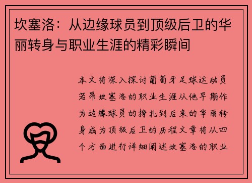 坎塞洛：从边缘球员到顶级后卫的华丽转身与职业生涯的精彩瞬间