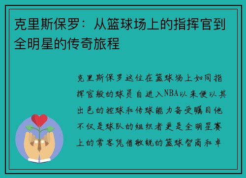 克里斯保罗：从篮球场上的指挥官到全明星的传奇旅程