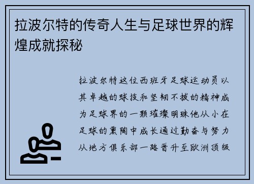 拉波尔特的传奇人生与足球世界的辉煌成就探秘