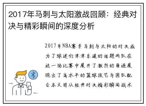 2017年马刺与太阳激战回顾：经典对决与精彩瞬间的深度分析