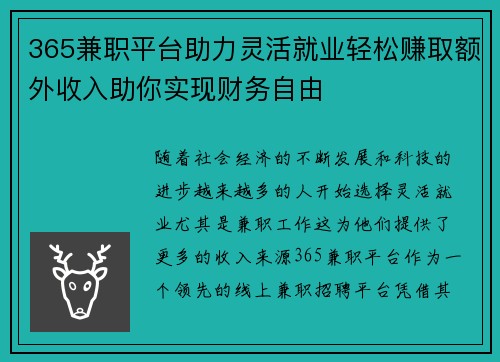 365兼职平台助力灵活就业轻松赚取额外收入助你实现财务自由