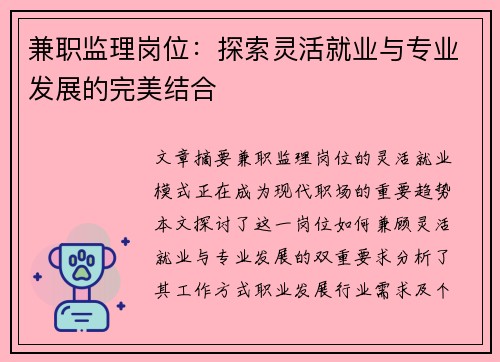 兼职监理岗位：探索灵活就业与专业发展的完美结合