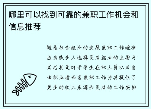 哪里可以找到可靠的兼职工作机会和信息推荐