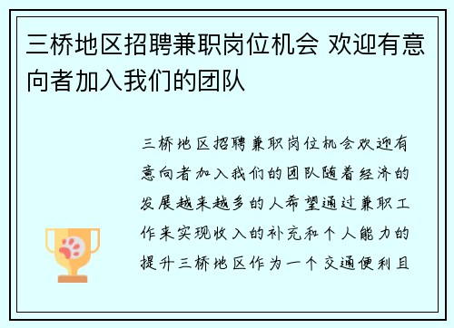 三桥地区招聘兼职岗位机会 欢迎有意向者加入我们的团队
