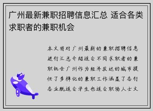 广州最新兼职招聘信息汇总 适合各类求职者的兼职机会