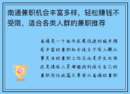 南通兼职机会丰富多样，轻松赚钱不受限，适合各类人群的兼职推荐