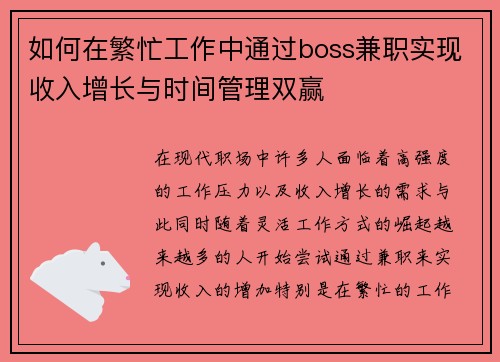 如何在繁忙工作中通过boss兼职实现收入增长与时间管理双赢