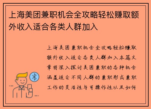 上海美团兼职机会全攻略轻松赚取额外收入适合各类人群加入