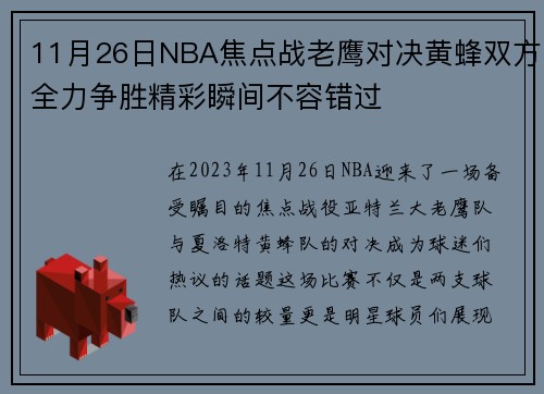 11月26日NBA焦点战老鹰对决黄蜂双方全力争胜精彩瞬间不容错过