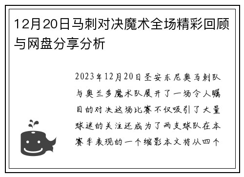 12月20日马刺对决魔术全场精彩回顾与网盘分享分析