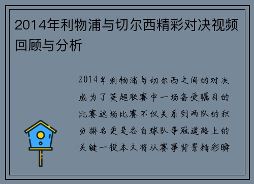 2014年利物浦与切尔西精彩对决视频回顾与分析