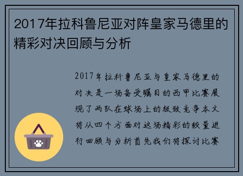 2017年拉科鲁尼亚对阵皇家马德里的精彩对决回顾与分析