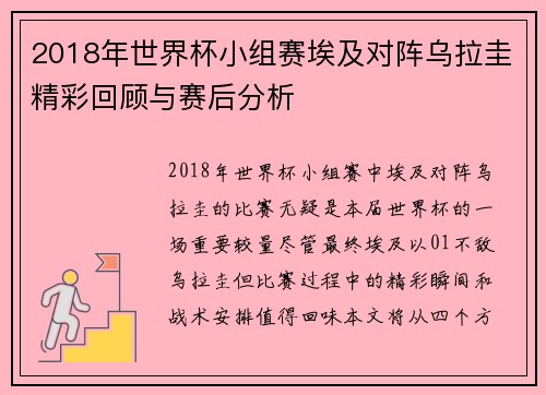 2018年世界杯小组赛埃及对阵乌拉圭精彩回顾与赛后分析