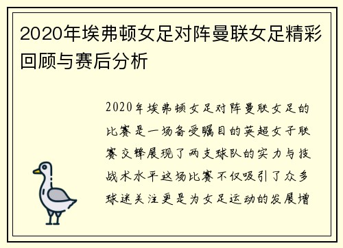 2020年埃弗顿女足对阵曼联女足精彩回顾与赛后分析
