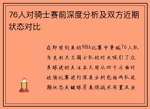 76人对骑士赛前深度分析及双方近期状态对比