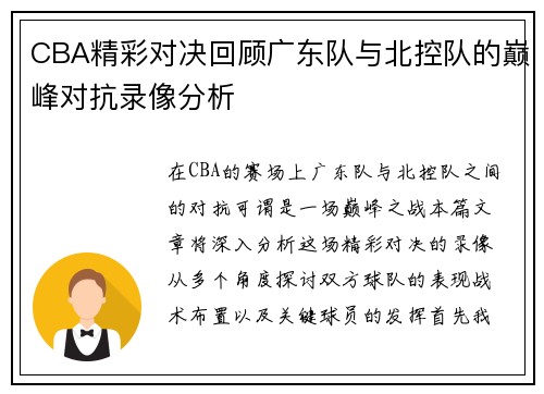 CBA精彩对决回顾广东队与北控队的巅峰对抗录像分析