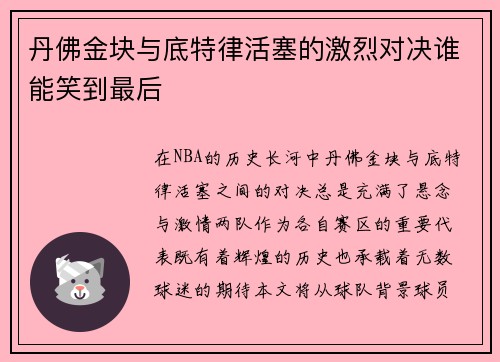 丹佛金块与底特律活塞的激烈对决谁能笑到最后