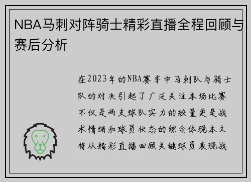 NBA马刺对阵骑士精彩直播全程回顾与赛后分析