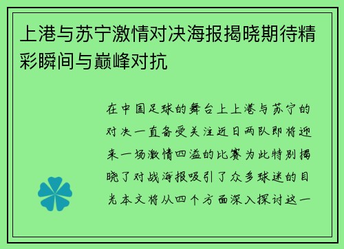 上港与苏宁激情对决海报揭晓期待精彩瞬间与巅峰对抗