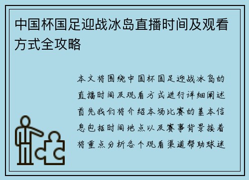 中国杯国足迎战冰岛直播时间及观看方式全攻略