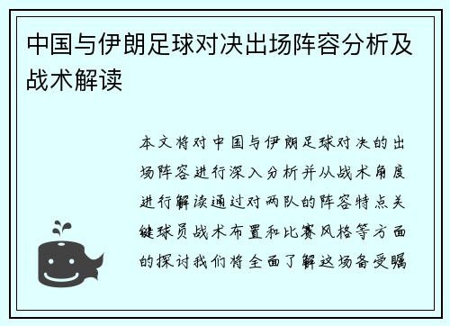 中国与伊朗足球对决出场阵容分析及战术解读