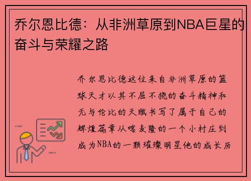 乔尔恩比德：从非洲草原到NBA巨星的奋斗与荣耀之路
