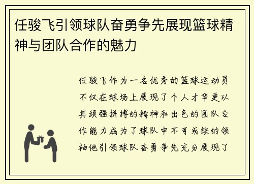 任骏飞引领球队奋勇争先展现篮球精神与团队合作的魅力