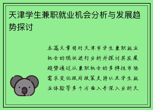 天津学生兼职就业机会分析与发展趋势探讨