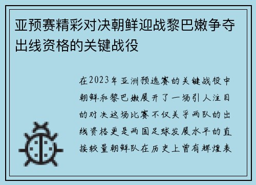 亚预赛精彩对决朝鲜迎战黎巴嫩争夺出线资格的关键战役