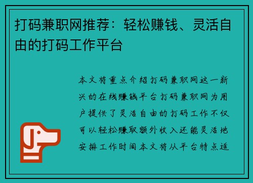 打码兼职网推荐：轻松赚钱、灵活自由的打码工作平台