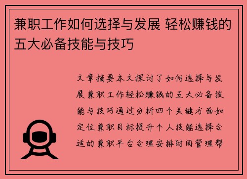 兼职工作如何选择与发展 轻松赚钱的五大必备技能与技巧